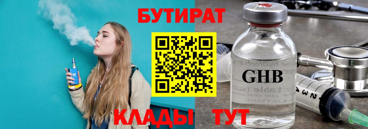 БУТИРАТ 1.4BDO Ессентуки