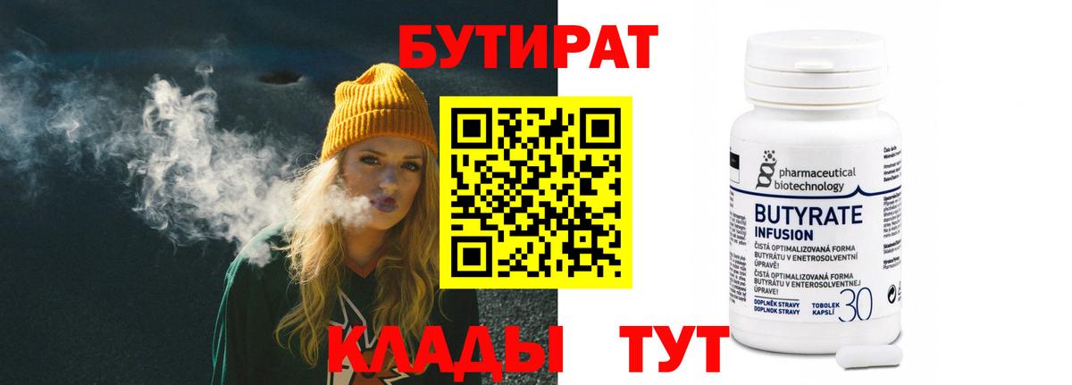 Бутират бутандиол  Вход с VPN  Ессентуки 