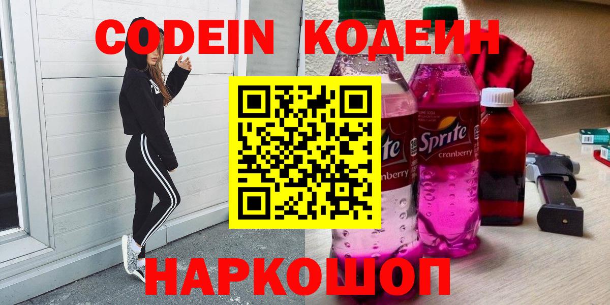 Кодеиновый сироп Lean Purple Drank  Кодеиновый сироп Lean Purple Drank  Вход с VPN  Ессентуки 